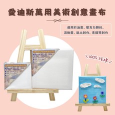 愛迪斯萬用美術創意畫布-5張入, 棉布