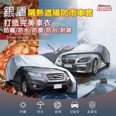 【安伯特】銀盾隔熱遮陽防雨車套(轎車款) 牛津布 抗拉扯 防風卡扣 晶蝦蝦, 1個, 2B