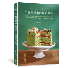 千層蛋糕的時序與溫度 Luna 著 食譜, 單本, 上優文化