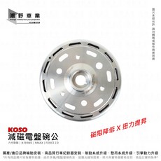 KOSO 減磁電盤 適用於 六代勁戰、水冷BWS、NMAX、FORCE 2.0、AUGUR，磁阻降低、扭力提昇, 1個