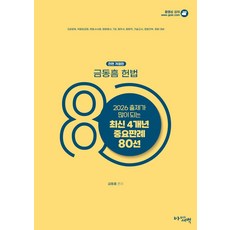 2026 출제가 많이 되는 최신 4개년 헌법 중요판례 80선:5급공채 국립외교원 변호사시험 법원행시 7급 법무사 법원직 기술고시 경찰간부 경찰 대비, 아름다운새벽