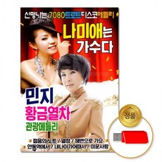 USB 나미애&민지-신명나는7080트로트디스코메들리76곡 차량용 트롯 음반, 상세페이지 참조