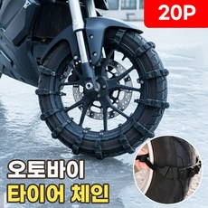 오토바이 스노우체인 타이어 케이블타이 겨울 미끄럼방지 체인 일회용 케이블타이형 스쿠터 눈길 빙판체인, 1세트 블랙, 20개