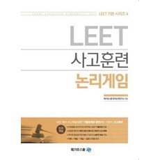 LEET 사고훈련 논리게임, 메가로스쿨