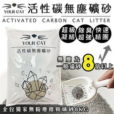你的貓 YOUR CAT 活性碳無塵凝結貓砂 6KG, 1個, 2包組免運(請下數量2包)