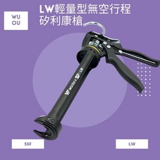 水電爸爸WUOU x SSF LW輕量型無空行程矽利康槍, 1個