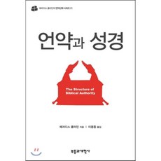 언약과 성경:The Structure of Biblical Authority, 부흥과개혁사, 메러디스 클라인 저/이용중 역