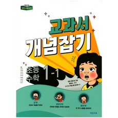 교과서 개념잡기 초등 수학 1-1 (2023년), 비상교육, 초등1학년