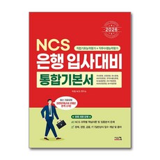 2026 NCS 은행 입사대비 통합기본서, 시스컴