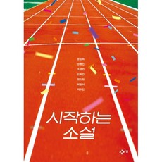 시작하는 소설, 창비교육, 윤성희, 장류진, 조경란, 김화진, 정소현, 박형서, 백수린