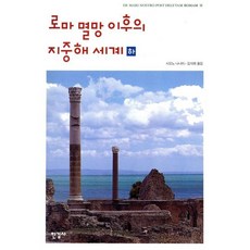 로마 멸망 이후의 지중해 세계 (하), 한길사, 시오노 나나미 저/김석희 역