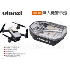 Ulanzi DR-01 無人機警示燈 夜拍警示燈 輕量14g, 1個