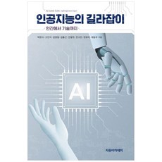 책광장모두북 인공지능의 길라잡이 인간에서 기술까지, 9791158088057
