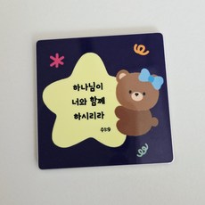 (차량용 말씀 마그네틱)기독교 성경구절 송풍구 소품 새차선물 인테리어, 13번디자인, 1개