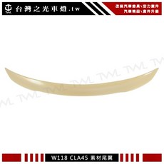台灣之光 全新 W118 AMG CLA45 樣式 素材 尾翼 鴨尾 CLA180 CLA200 CLA250, 1個
