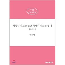 외국인 진료를 위한 의사의 진료실 영어, BOOKK(부크크)