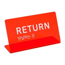 스튜디오투명 L자형 팻말, 1개, RETURN (반납하는 곳)