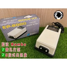 台灣Rambo藍波EP-8000 雙孔超強空氣幫浦打氣機 三段式可調出氣量, 1個