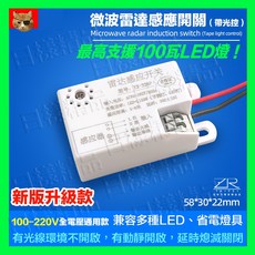 不一樣 智能微波雷達感應開關 100-220V通用 改裝家用LED燈具, 1個