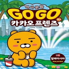 [개똥이네][중고-최상] Go Go 카카오프렌즈 37 : 말레이시아