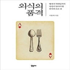 [개똥이네][중고-상] 외식의 품격