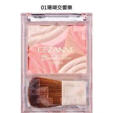 CEZANNE 柔彩透膚腮紅組，打造自然紅潤好氣色，持久精緻妝容, 1個, 01珊瑚交響樂