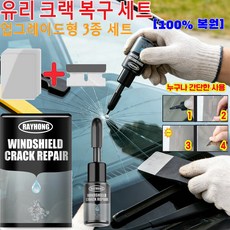 유리 크랙 복구 세트 차앞유리접착저 유원제 앞유리 기스 보수 업그레이드형 3종 세트, 1개, 30ml
