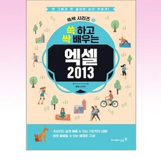 영진.com - 쓱 하고 싹 배우는 엑셀 2013