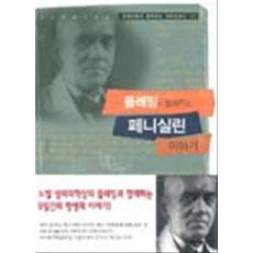 플레밍이 들려주는 페니실린 이야기 (과학자들이 들려주는 과학이야기 49), 자음과모음, 김영호