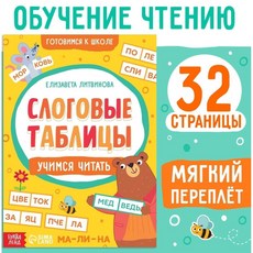 러시아어 읽기 학습 트레이너 Slogovie Tablitsy 음절 표 읽기 연습 워크북