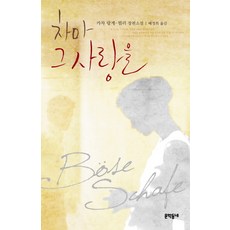 차마 그 사랑을, 문학동네, 카챠 랑게 뮐러