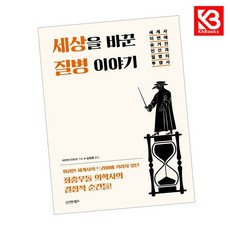 세상을 바꾼 질병 이야기 책 + 책갈피 [KHBOOKS]