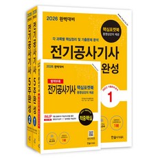 2026 완벽대비 전기공사기사필기 5주완성 세트 개정판 9 판
