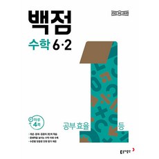 백점 초등 수학 6-2 / 2026년, 수학영역, 초등6학년