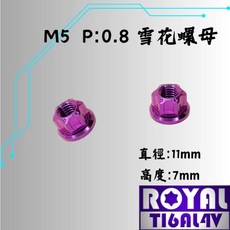 ROYAL TIGAL4V M5 雪花螺母 P:0.8, 1個