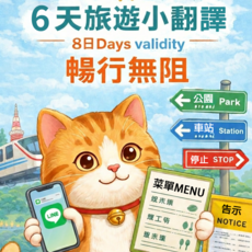 8天旅遊翻譯卡：支援日語、泰語，讓您暢行無阻, 譯卡通 旅遊翻譯卡