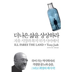 더 나은 삶을 상상하라:자유 시장과 복지 국가 사이에서, 플래닛, 토니 주트 저/김일년 역