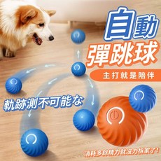 引力跳跳球 狗狗玩具球 還能換殼 貓咪自嗨電動玩具 陪伴解悶, 1個, 小橘色替換殼(5.6cm)