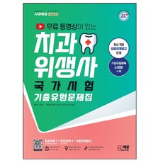2023 무료 동영상이 있는 치과위생사 국가시험 기출유형문제집 / 이남숙 지음 시대고시기획