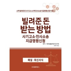 빌려준 돈 받는 방법 사기고소·민사소송 지급명령신청, 대한법률콘텐츠연구회 편저, 법문북스