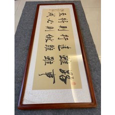 手寫字畫 路雖遠行則將至 事雖難做則必成 字畫裝裱 花梨色圓角框 尺寸約128x50 加厚實木圓角框, 參考詳情頁