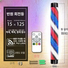 복고풍 미용실 회전간판, 13 레드화이트블루15x125cm