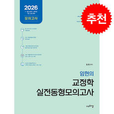 2026 임현의 교정학 실전 동형모의고사 + 쁘띠수첩 증정, 에듀에프엠, 임현