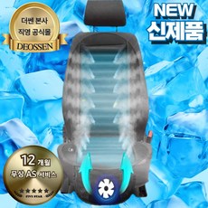 더쎈 차량용 통풍시트 전신 쿨링시트 자동차 운전석 송풍시트 쿨시트 커버 모든 차종 가능, 블랙, 1개, 빅팬 쿨링시트 12v