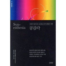 공감각: 뇌에서 일어나는 놀라운 감각 결합의 세계, 김영사, 리처드 사이토윅 저/조은영 역
