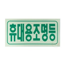 휴대용조명등 비상조명 축광표지 야광 자체생산 SMP-28