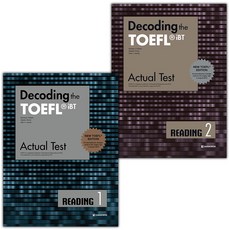 Decoding the TOEFL iBT Actual Test Reading 1 2 세트