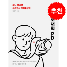 직업으로서의 PD + 쁘띠수첩 증정, 하모니북, 정영택