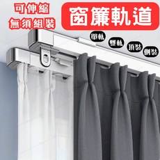 伸縮窗簾軌道 附滑輪 免組裝 頂裝/側裝選項 適用於單軌或雙軌, 雙軌-頂裝,0.85~1.5米寬度適用