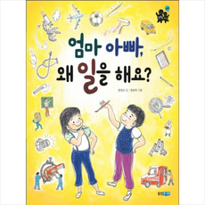 엄마 아빠 왜 일을 해요 + 미니수첩 제공